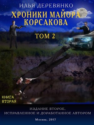 cover image of Хроники майора Корсакова. Том 2. Книга вторая